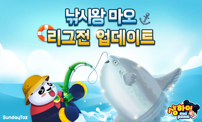 선데이토즈, ‘상하이 애니팡’  낚시왕 이벤트에 리그전 업데이트