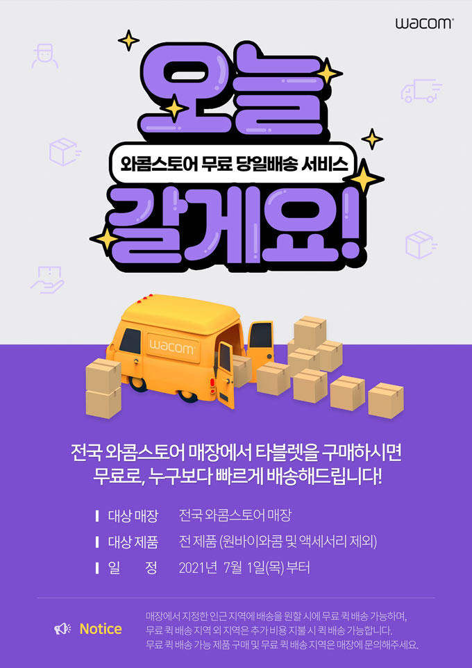 와콤, 전국 와콤스토어 매장 구매 고객에게 무료 당일 배송 서비스 시작