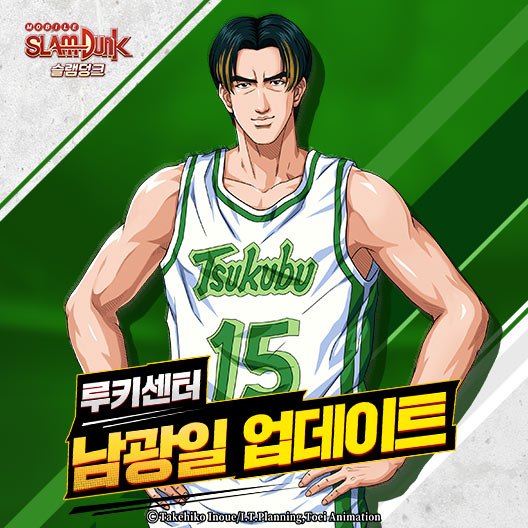 디엔에이, 모바일 게임 ‘슬램덩크’ 신규 선수 자료 ‘남광일’ 추가!