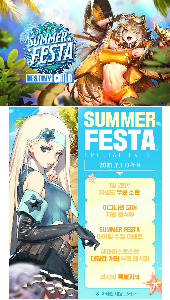 데스티니 차일드, 여름 특집 ‘SUMMER FESTA’ 시작!