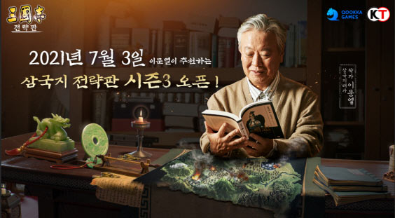 이문열의 ‘삼국지 전략판’, 시즌3 돌입 D-1!