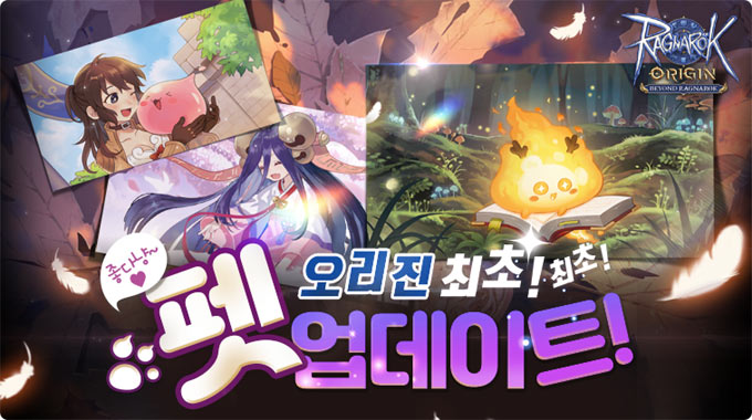 그라비티 모바일게임 ‘라그나로크 오리진’ , 펫 시스템 업데이트 진행