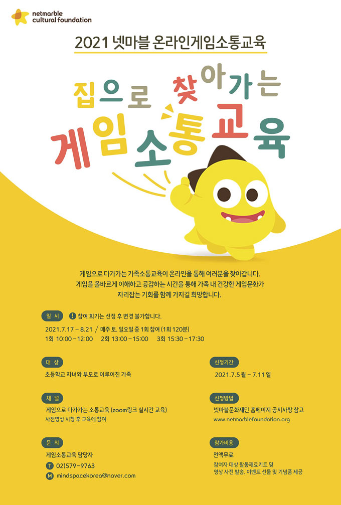넷마블문화재단, ‘2021 넷마블 온라인 게임소통교육’ 참가자 모집