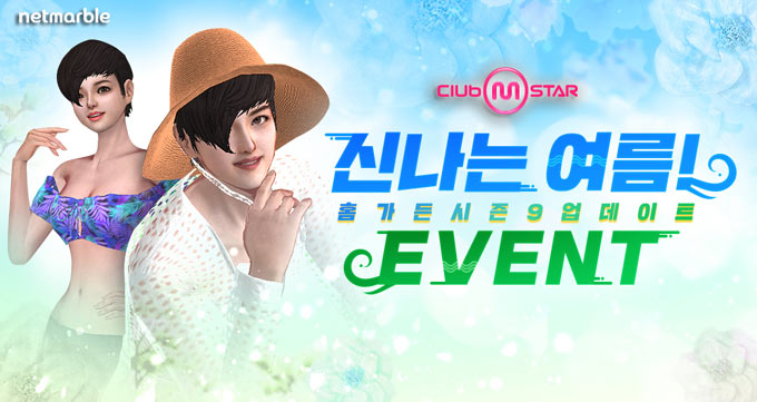 넷마블, 온라인 댄스게임  ‘클럽 엠스타’ 홈가든 시즌9 업데이트 실시