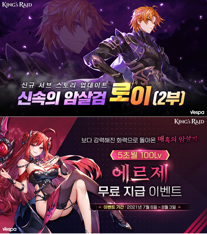 베스파 ‘킹스레이드’, 신속의 암살검 ‘로이’ 신규 서브 스토리 업데이트