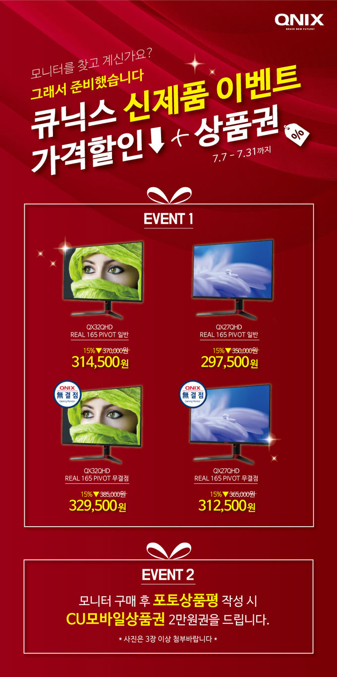 큐닉스, 다재다능한 게이밍 모니터 출시 이벤트