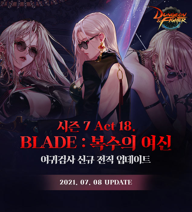 넥슨, ‘던전앤파이터’에 ‘여귀검사’ 신규 전직 ‘블레이드’ 추가!