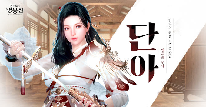 넥슨, ‘마비노기 영웅전’ 영혼의 무사 ‘단아’ 신규 영웅 업데이트