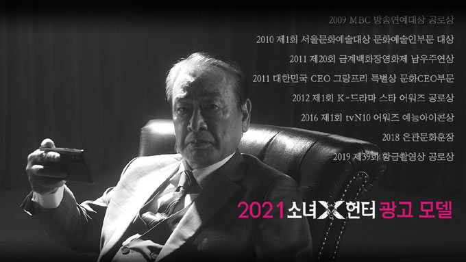 한국신스타임즈㈜, ‘소녀X헌터’ 홍보 모델 이순재 2차 CF 영상 공개!