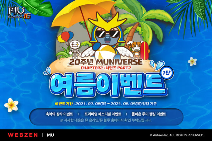 웹젠 ‘뮤 온라인’, 한여름 무더위 날려버릴 ‘여름 이벤트’ 1탄 시작!
