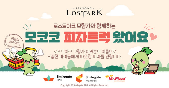로스트아크, 기부 캠페인 ‘모코코 피자트럭 왔어요’ 성황리 마무리!