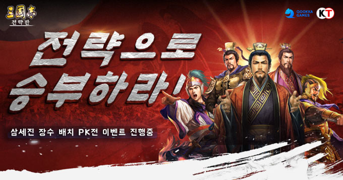 이문열과 함께하는 ‘삼국지 전략판’, ‘삼세진 장수 배치 PK전’ 진행