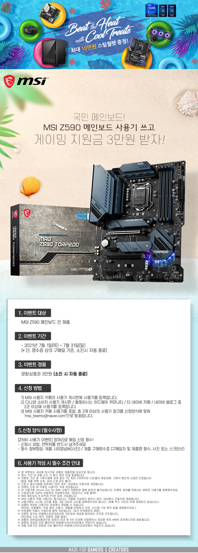 여름 게이밍 지원금 12만원 증정! MSI, Z590 메인보드 7월 이벤트 진행