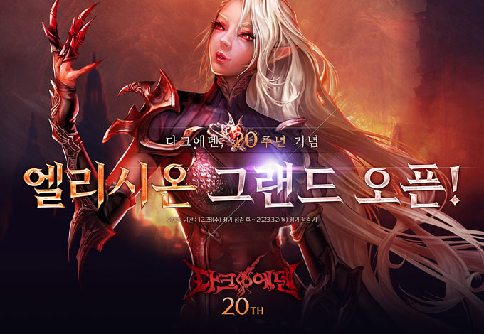 다크에덴, 신규서버 ‘엘리시온’ 그랜드 오픈 본문 이미지
