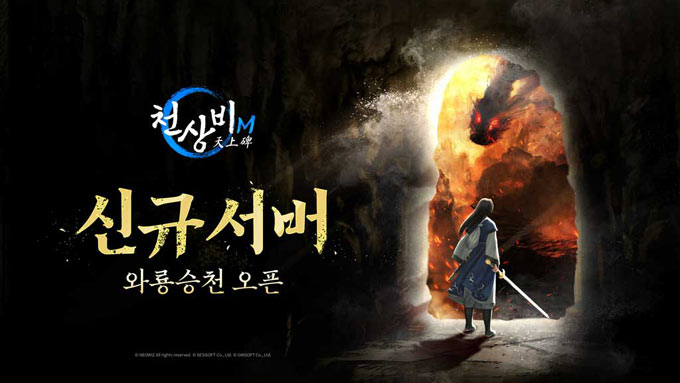 모바일 무협 RPG ’천상비M’ 신규 서버 ‘와룡승천’ 오픈 본문 이미지