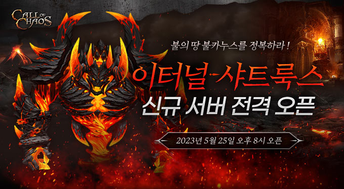 마상소프트, MMORPG ‘콜오브카오스’ 신규 서버 전격 오픈 본문 이미지