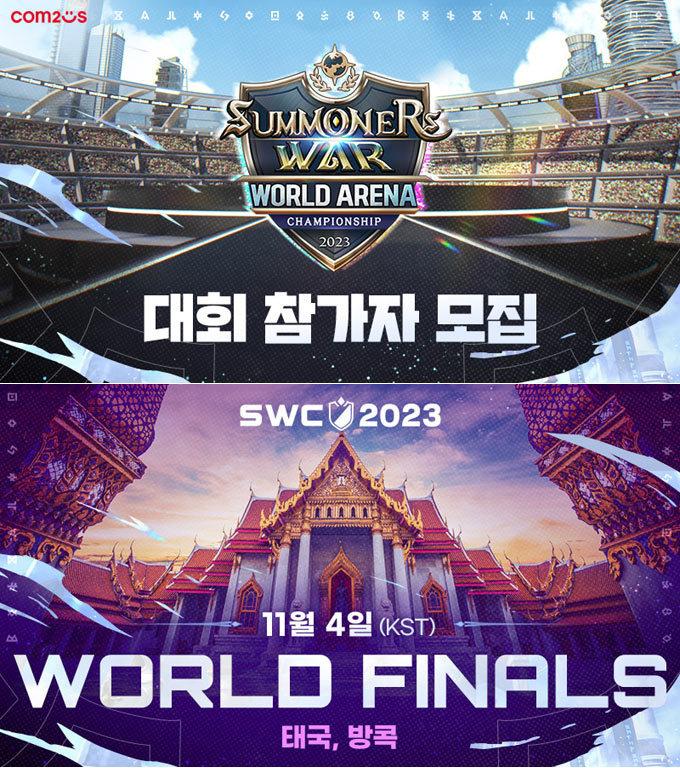 컴투스, ‘서머너즈 워 월드 아레나 챔피언십2023’ 참가자 모집
