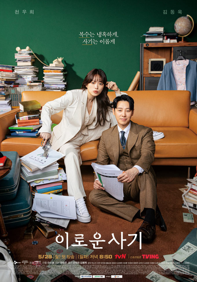 MSI, tvN 월화드라마  ‘이로운 사기’ 노트북 제품 협찬