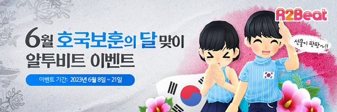 알투비트,  6월 호국보훈의 달 이벤트!