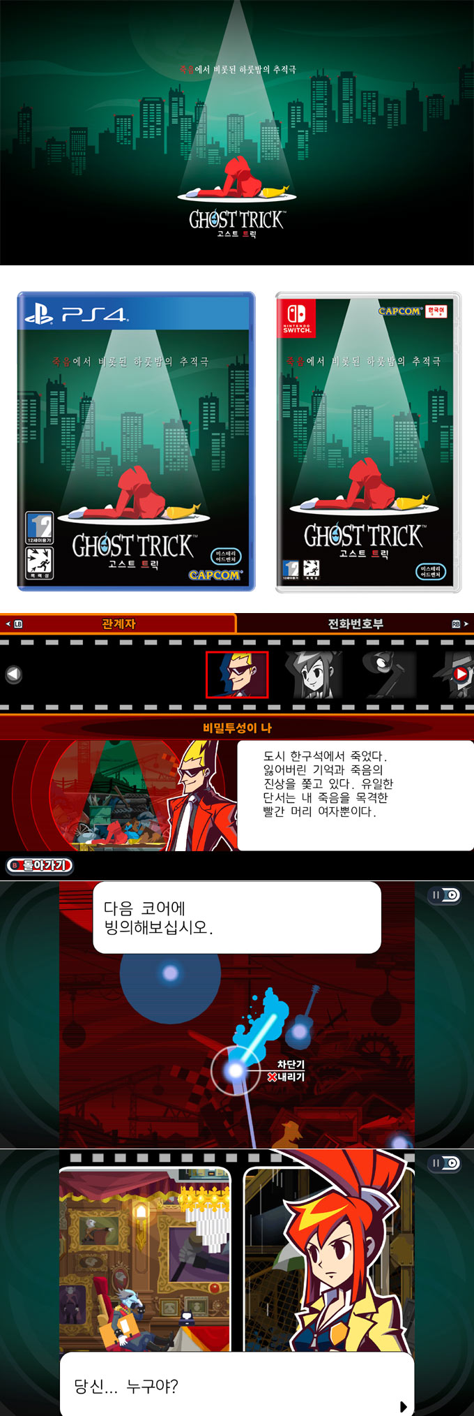 PS4, 닌텐도 스위치 ‘고스트 트릭’ 2023년 6월 30일 패키지 제품 국내 정식 발매 본문 이미지