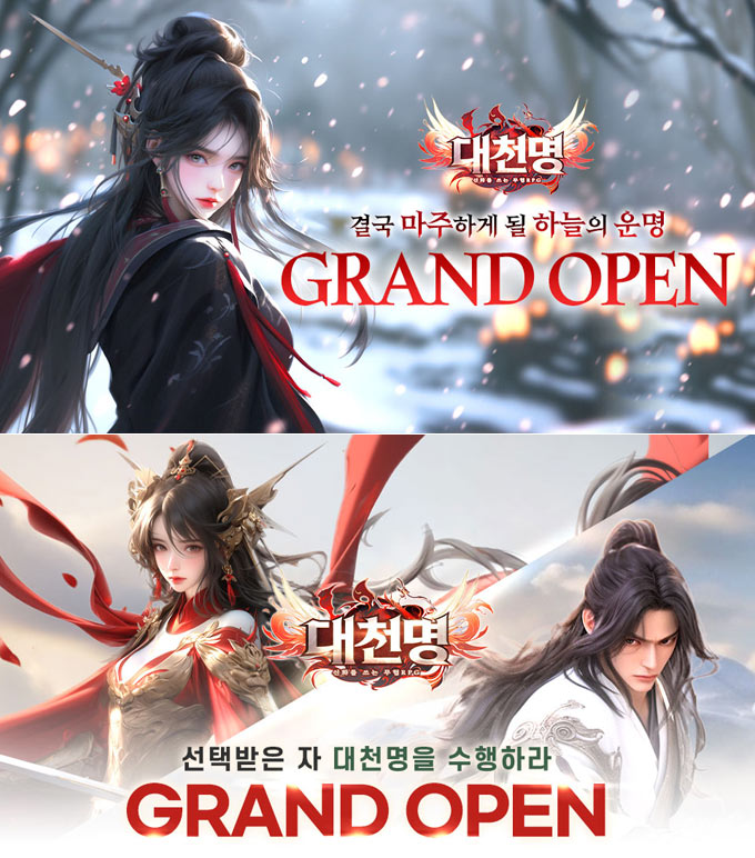 신화를 쓰는 무협 판타지 RPG ‘대천명’ 정식 서비스 본문 이미지