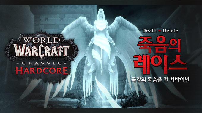 월드 오브 워크래프트 클래식, 하드코어 서버 오늘 열려 본문 이미지