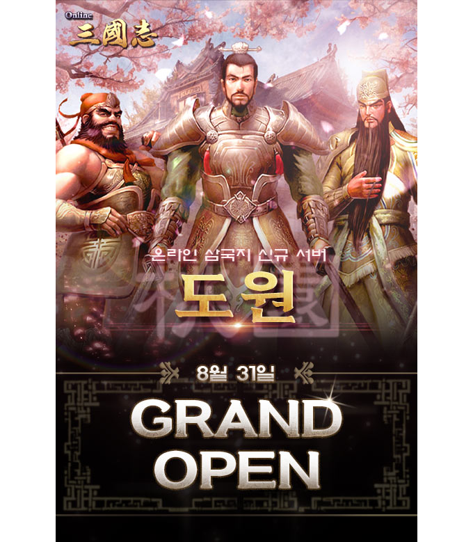 온라인삼국지, 신규서버 “도원” 오픈 본문 이미지