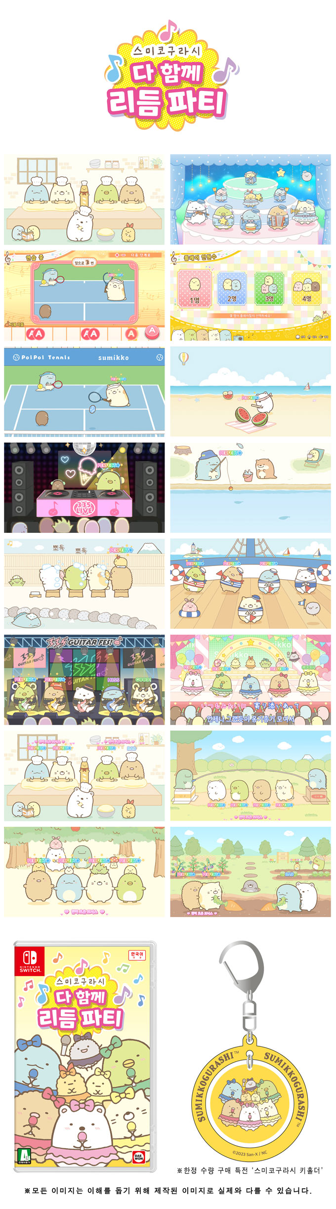 닌텐도 스위치전용 “스미코구라시 다 함께 리듬 파티” 12월 14일 금일 정식 발매 본문 이미지