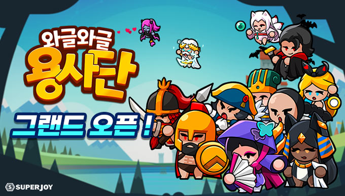 슈퍼조이, 모바일 방치형 RPG ‘와글와글 용사단’ 정식 출시 본문 이미지