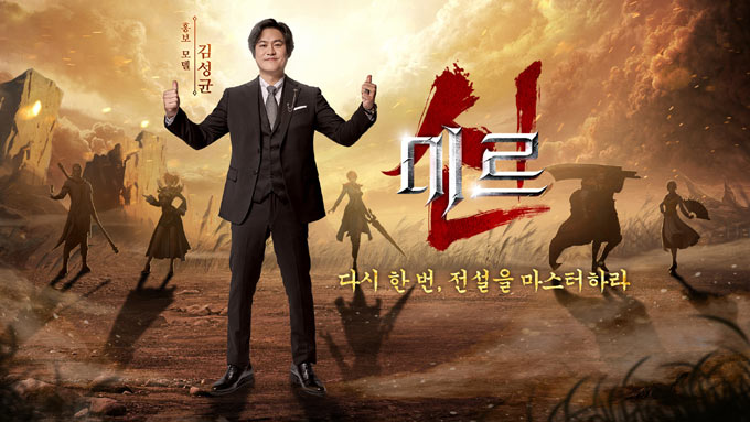 배우 김성균이 추천하는 모바일 MMORPG ‘신미르’ 정식 출시 본문 이미지