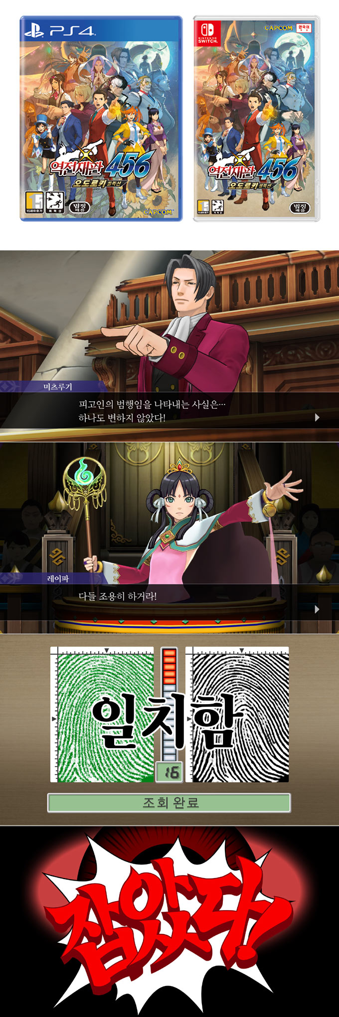 PS4, Switch™ 한국어 공식지원 ‘역전재판 456 오도로키 셀렉션’ 국내 정식 발매 본문 이미지