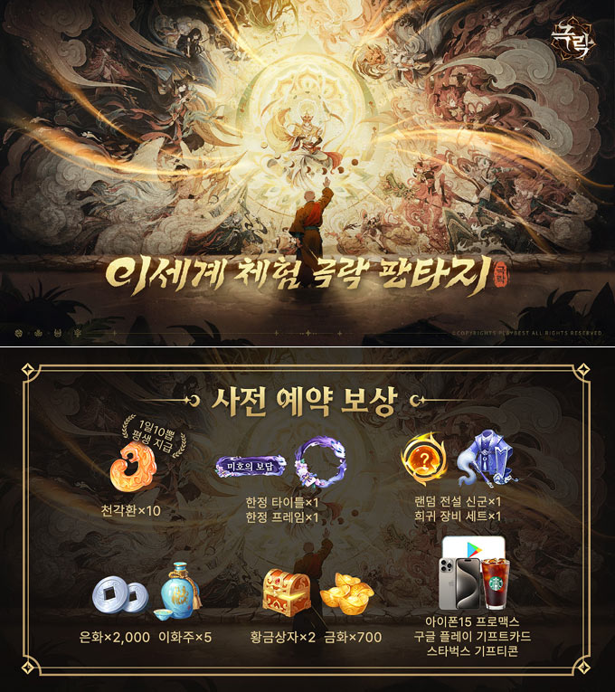 플레이베스트, 이세계 체험 판타지 RPG ‘극락 모바일’ 글로벌 사전예약 이벤트 오늘부터 실시 본문 이미지