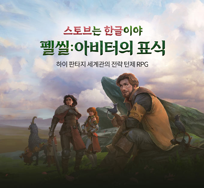 스마일게이트 스토브, ‘펠 씰: 아비터의 표식’ 공식 한글화 버전 출시! 본문 이미지