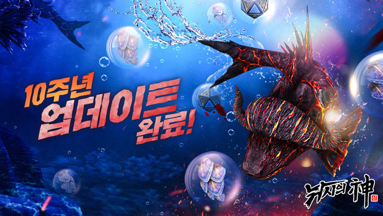 월드 피쉬 등장, ‘낚시의 신’ 10주년 기념 대규모 업데이트 실시 본문 이미지