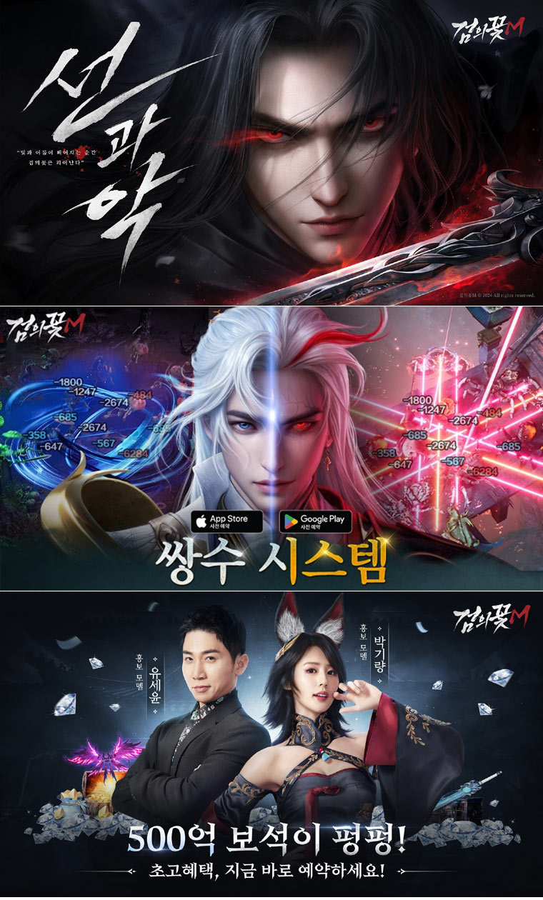 유세윤과 박기량이 함께하는 고품격 무협 MMORPG ‘검의꽃M’ 사전 예약 정식 오픈! 본문 이미지