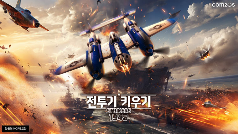 컴투스, 방치형 슈팅 게임 ‘전투기 키우기: 스트라이커즈 1945’ 국내 사전 예약 개시 본문 이미지
