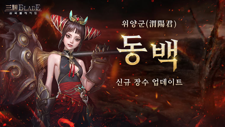 액션스퀘어, ‘삼국블레이드’ 신규 장수 동백 업데이트 실시 본문 이미지