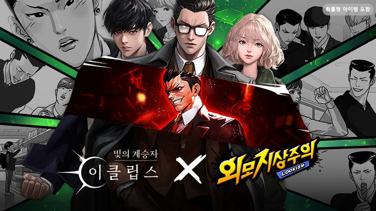 ‘빛의 계승자: 이클립스’, 웹툰 ‘외모지상주의’ 컬래버레이션 캐릭터 ‘형석’ 등장 본문 이미지