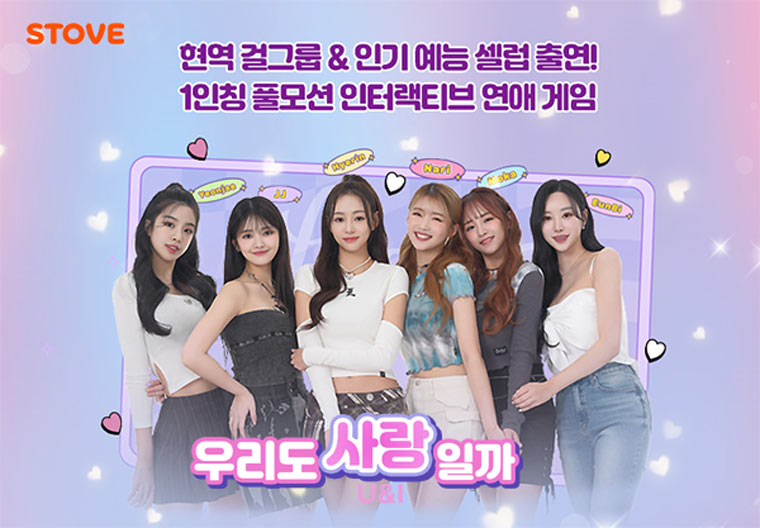 스토브, 실사 연애 시뮬레이션 게임 ‘U&I 우리도 사랑일까’ 선보인다! 본문 이미지