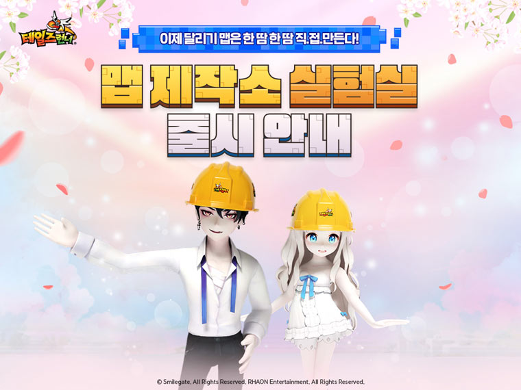 스마일게이트 ‘테일즈런너’, ‘맵 제작소 실험실’ 업데이트 실시! 본문 이미지