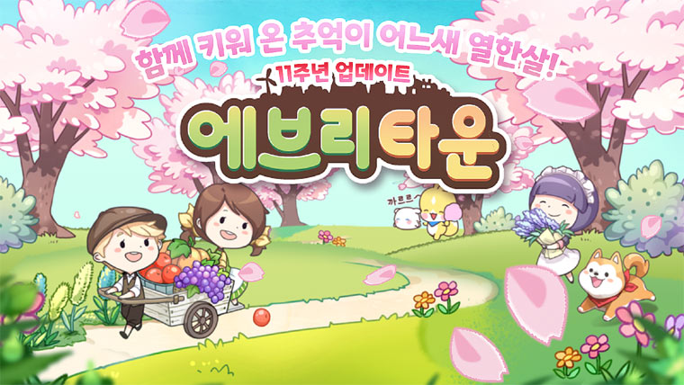 모바일게임 ‘에브리타운’, 게임과 함께 11년 맞이한 이용자 109명의 이야기 소개 본문 이미지
