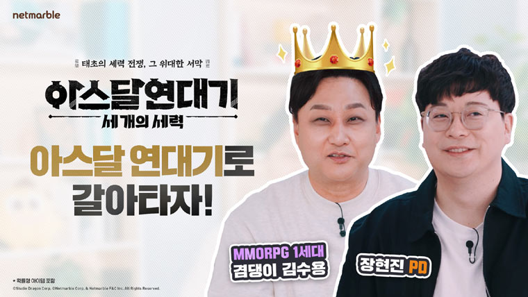 넷마블, 개그맨 김수용과 함께하는 신작 ‘아스달 연대기: 세 개의 세력’ 특별 영상 공개 본문 이미지