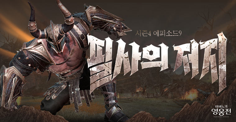 넥슨, ‘마비노기 영웅전’ 시즌4 에피소드9 ‘필사의 저지’ 업데이트! 본문 이미지
