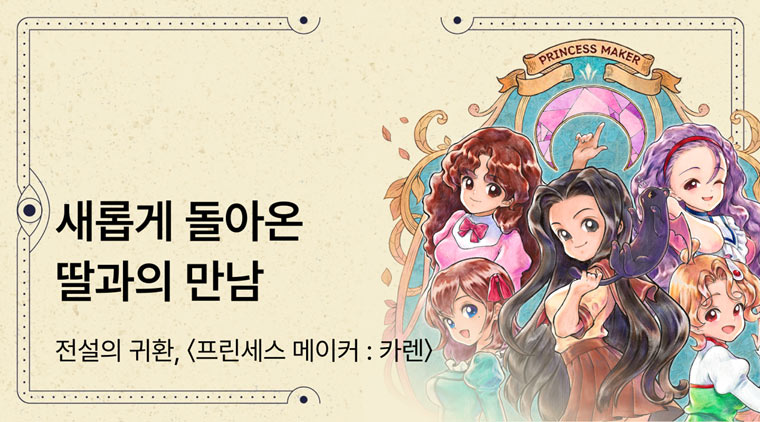 디자드 ‘프린세스 메이커: 카렌’, ‘텀블벅’에서 5월 22일(수) 클라우드 펀딩 시작 본문 이미지