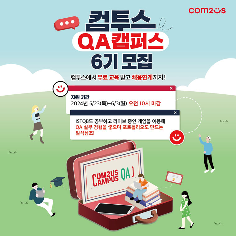 컴투스, ‘QA 캠퍼스’ 6기 모집 시작  ”전문 교육 및 채용 연계까지 지원” 본문 이미지