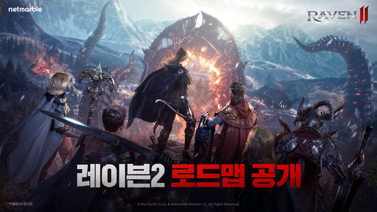 넷마블, 블록버스터 신작 ‘레이븐2’ 로드맵 공개 ···신규 클래스, 공성전 등 눈길 본문 이미지
