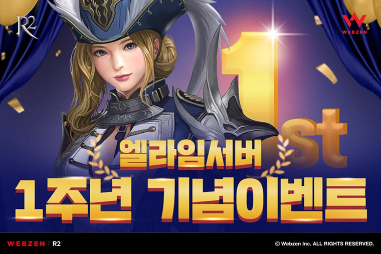 웹젠 ‘R2’, 엘라임 서버 1주년 기념 이벤트 진행 본문 이미지