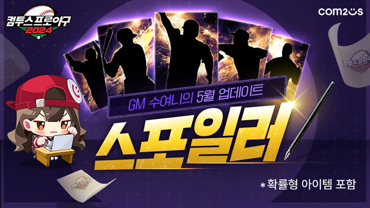 ‘컴투스프로야구2024’, 신규 레전드 선수 카드 선보인다! 본문 이미지