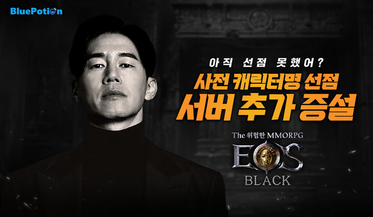 상반기 신작 MMORPG ‘에오스 블랙’, 캐릭터명 선점 서버 인원 지속 증가…서버 추가 진행 본문 이미지