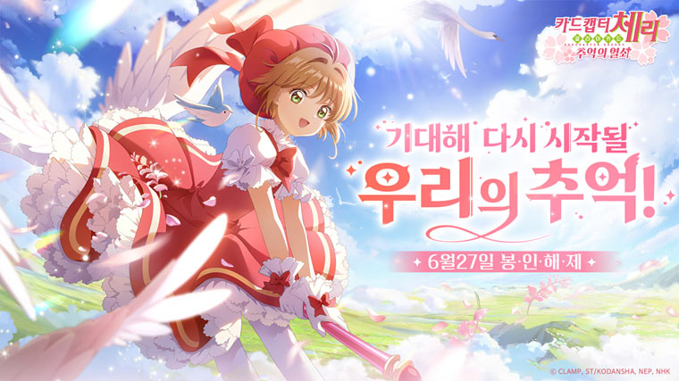 국내 최초 카드캡터 체리 정식 IP 모바일 게임 ‘카드캡터 체리: 추억의 열쇠’ 사전예약 진행 중 본문 이미지